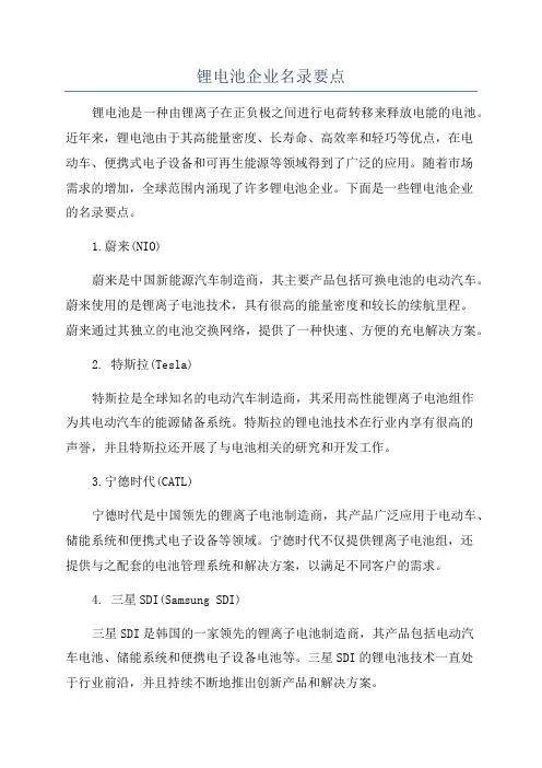 锂电池企业名录要点