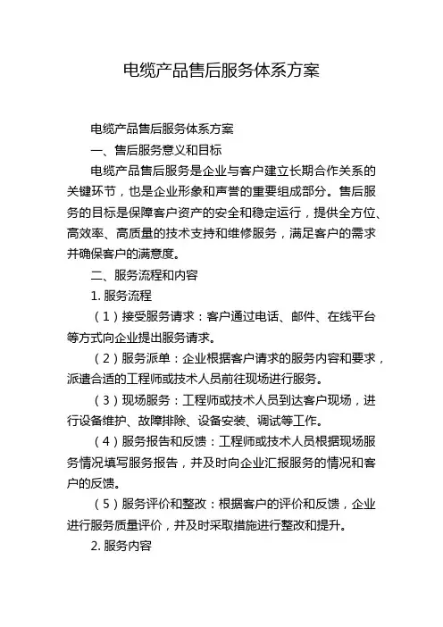 电缆产品售后服务体系方案
