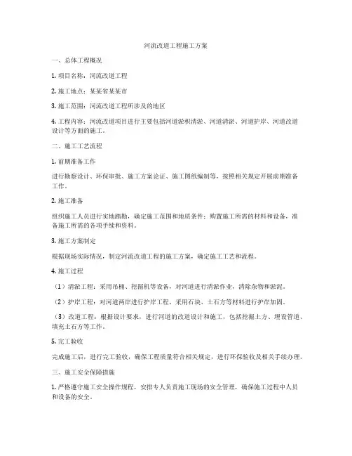 河流改道工程施工方案