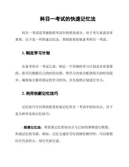 科目一考试的快速记忆法
