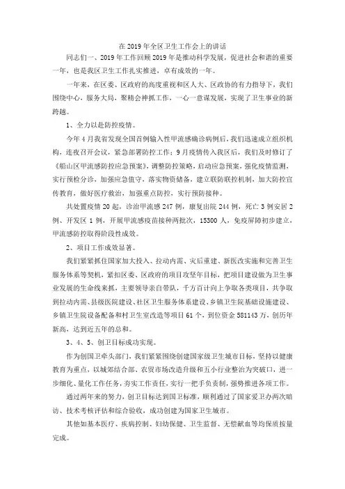 最新-在2019年全区卫生工作会上的讲话 精品