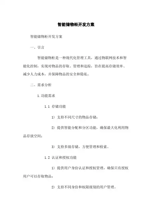 智能储物柜开发方案