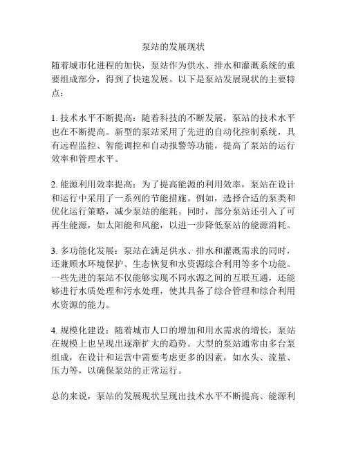 泵站的发展现状