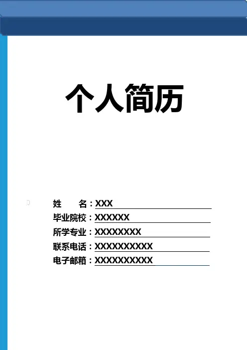 个人简历模板全套(完整版)