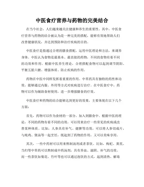 中医食疗营养与药物的完美结合