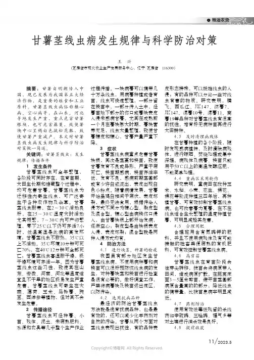 219336567_甘薯茎线虫病发生规律与科学防治对策