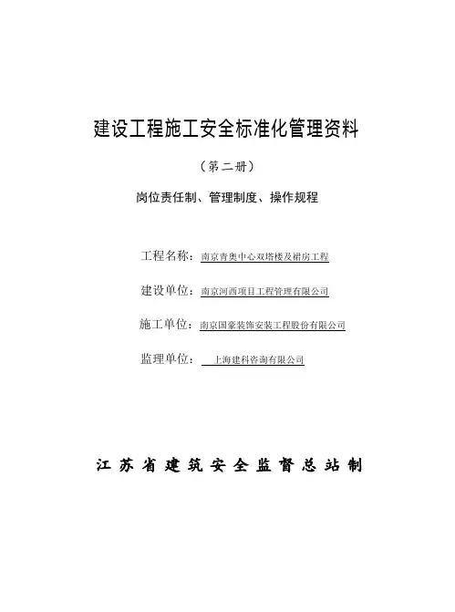 建设工程施工安全标准化管理资料(DOC 96页)