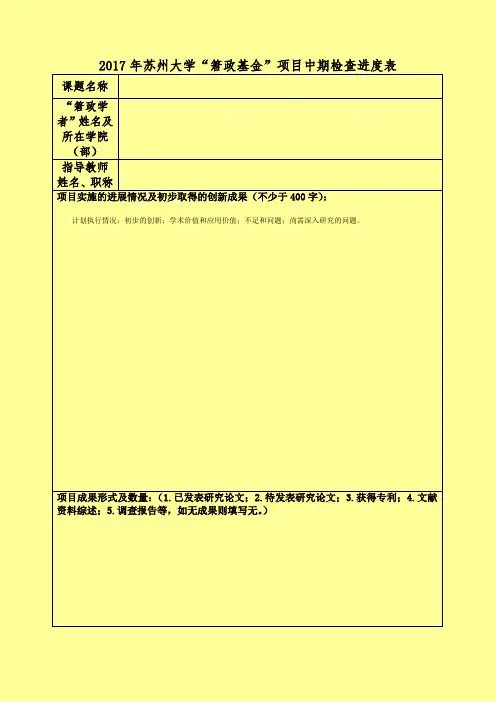 2017年苏州大学政基金项目中期检查进度表