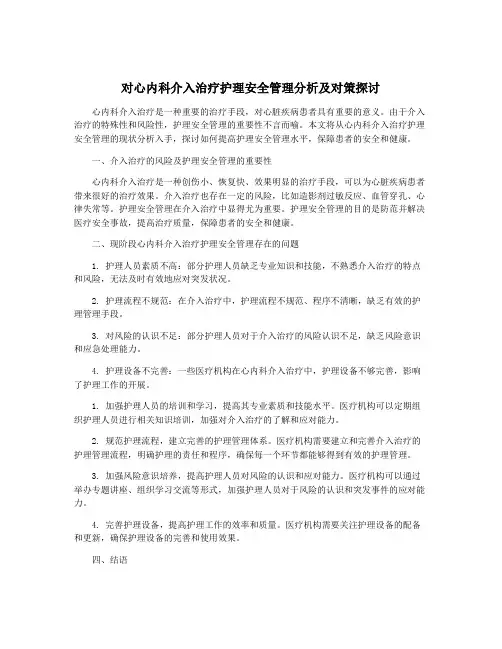 对心内科介入治疗护理安全管理分析及对策探讨