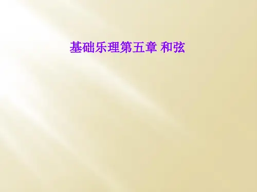 基础乐理第五章 和弦