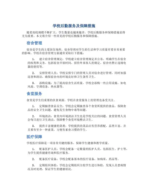 学校后勤服务及保障措施