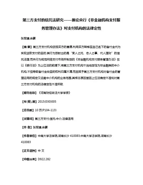 第三方支付的信托法研究——兼论央行《非金融机构支付服务管理办法》对支付机构的法律定性