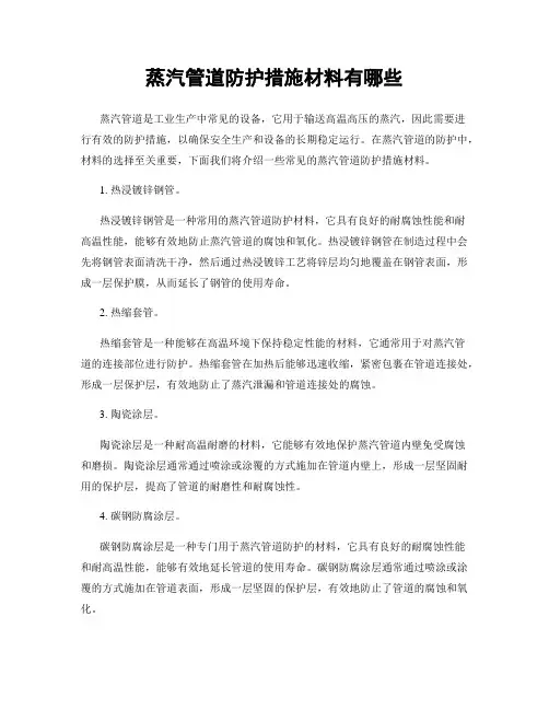 蒸汽管道防护措施材料有哪些