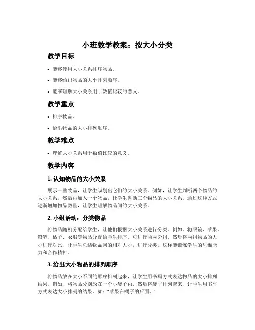 小班数学教案：按大小分类
