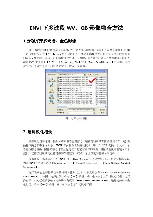 ENVI下多波段WV、QB影像融合方法