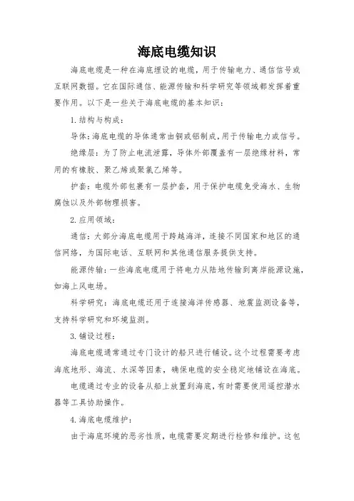 海底电缆知识