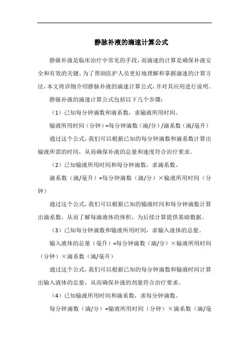 静脉补液的滴速计算公式