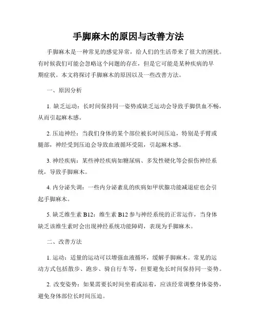 手脚麻木的原因与改善方法