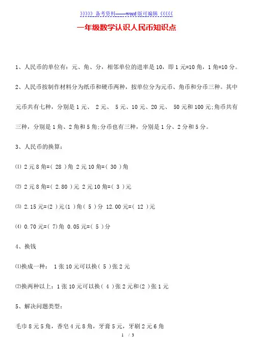 一年级数学认识人民币知识点