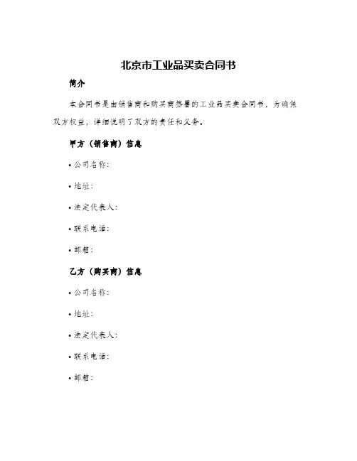 2024年北京市工业品买卖合同书