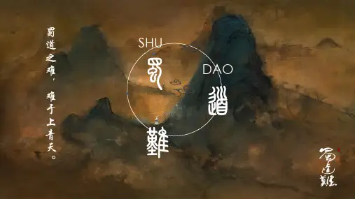 《 蜀道难》ppt课件