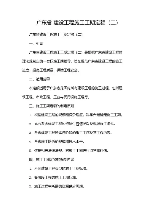 广东省 建设工程施工工期定额(两篇)