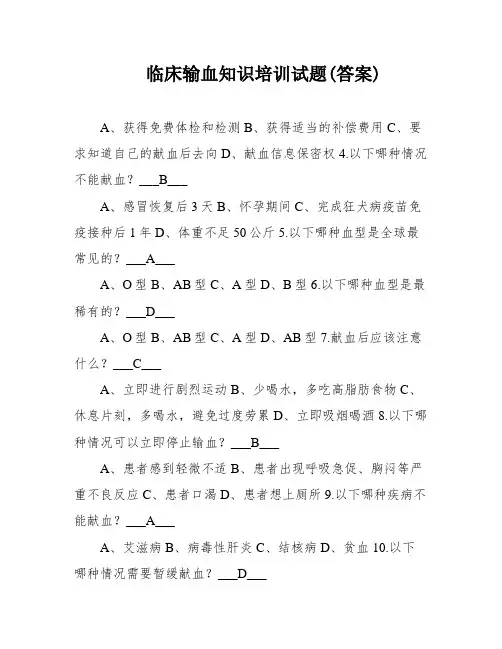 临床输血知识培训试题(答案)