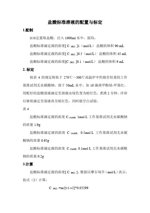 HCL标准溶液的配制和标定