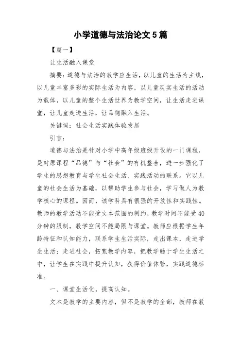 小学道德与法治论文5篇