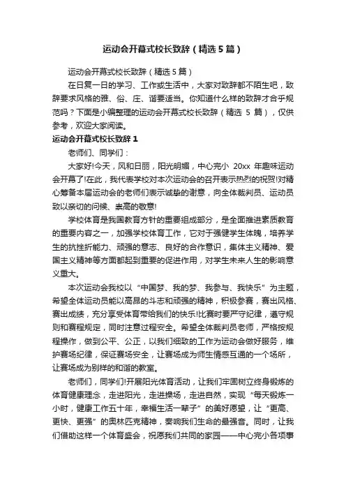 运动会开幕式校长致辞（精选5篇）