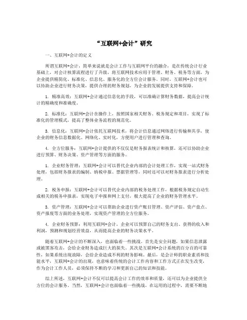 “互联网+会计”研究