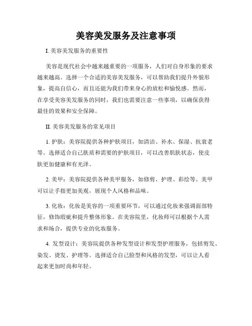 美容美发服务及注意事项