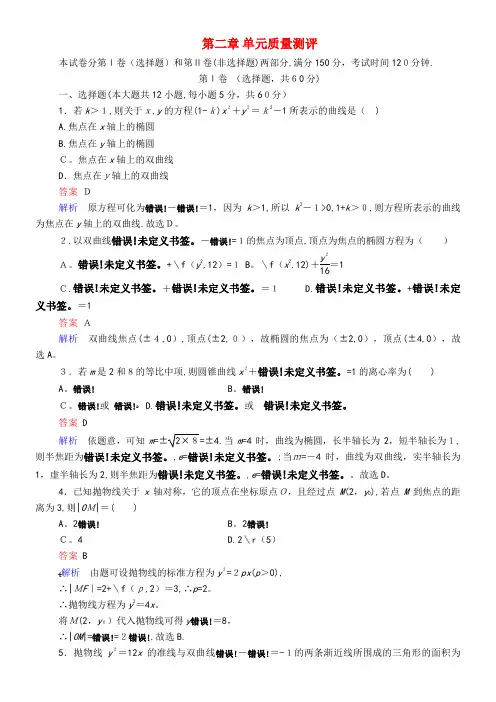 2020学年高中数学第二章单元质量测评(含解析)新人教A版选修1-1(2021-2022学年)