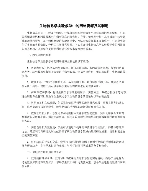 生物信息学实验教学中的网络资源及其利用