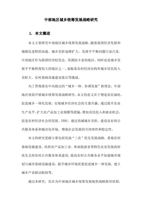 中部地区城乡统筹发展战略研究