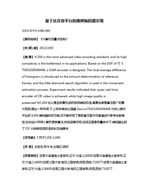 基于达芬奇平台的视频编码器实现