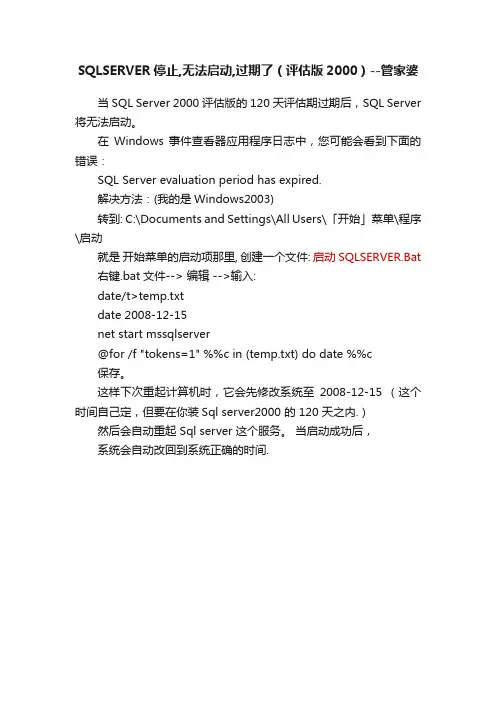 SQLSERVER停止,无法启动,过期了（评估版2000）--管家婆