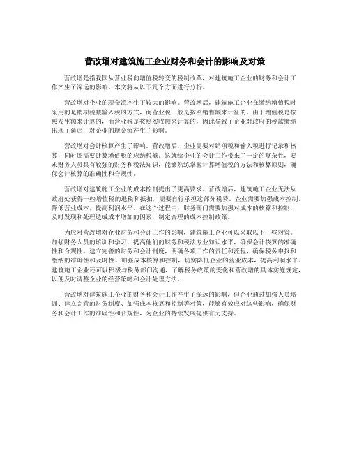 营改增对建筑施工企业财务和会计的影响及对策