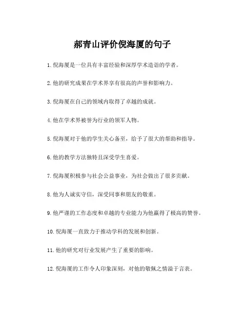 郝青山评价倪海厦的句子