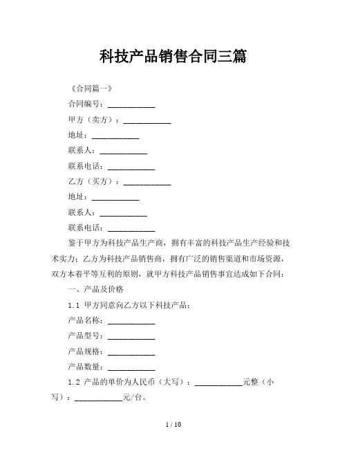 科技产品销售合同三篇