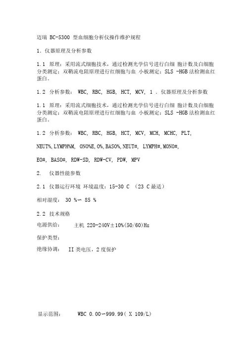 (二)迈瑞5300操作规程MicrosoftWord文档