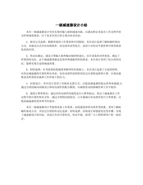 一级减速器设计小结