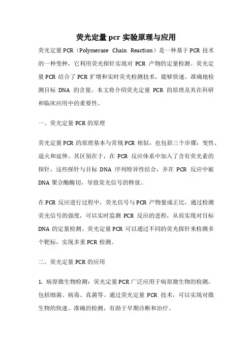 荧光定量pcr实验原理与应用