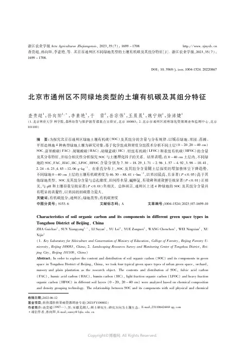 北京市通州区不同绿地类型的土壤有机碳及其组分特征