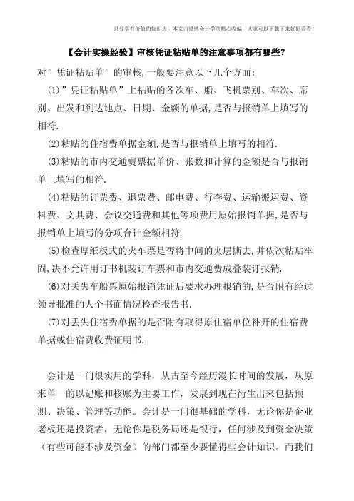 【会计实操经验】审核凭证粘贴单的注意事项都有哪些