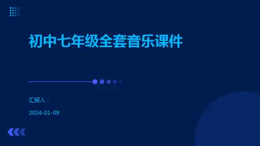 初中七年级全套音乐课件
