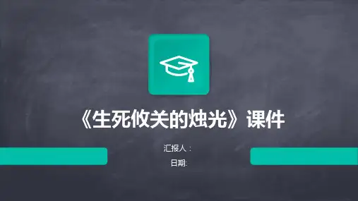 《生死攸关的烛光》课件