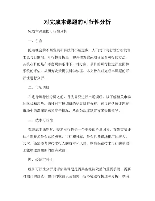 对完成本课题的可行性分析