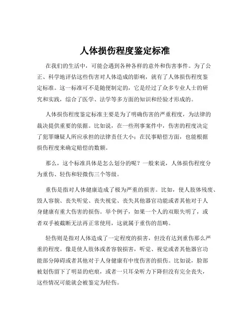 人体损伤程度鉴定标准