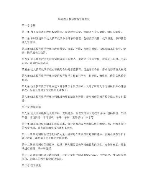 幼儿教育教学常规管理制度